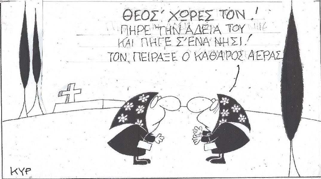 Η επικαιρότητα μέσα από τη ματιά και το σκίτσο του ΚΥΡ, σήμερα Πέμπτη 25 Αυγούστου 2022.