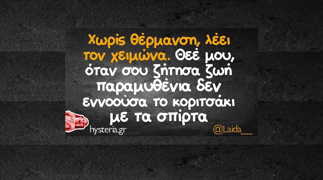 Αστεία memes, ατάκες, YOLO βίντεο, viral, αστεία video στο TikTok που ανέβηκαν στο διαδίκτυο και μας έκαναν να γελάσουμε.