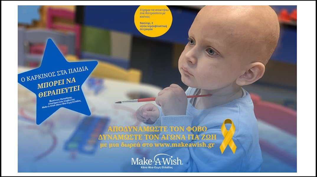 Make-A-Wish Αποδυναμώνουμε τον φόβο. Δυναμώνουμε τον αγώνα για ζωή.
