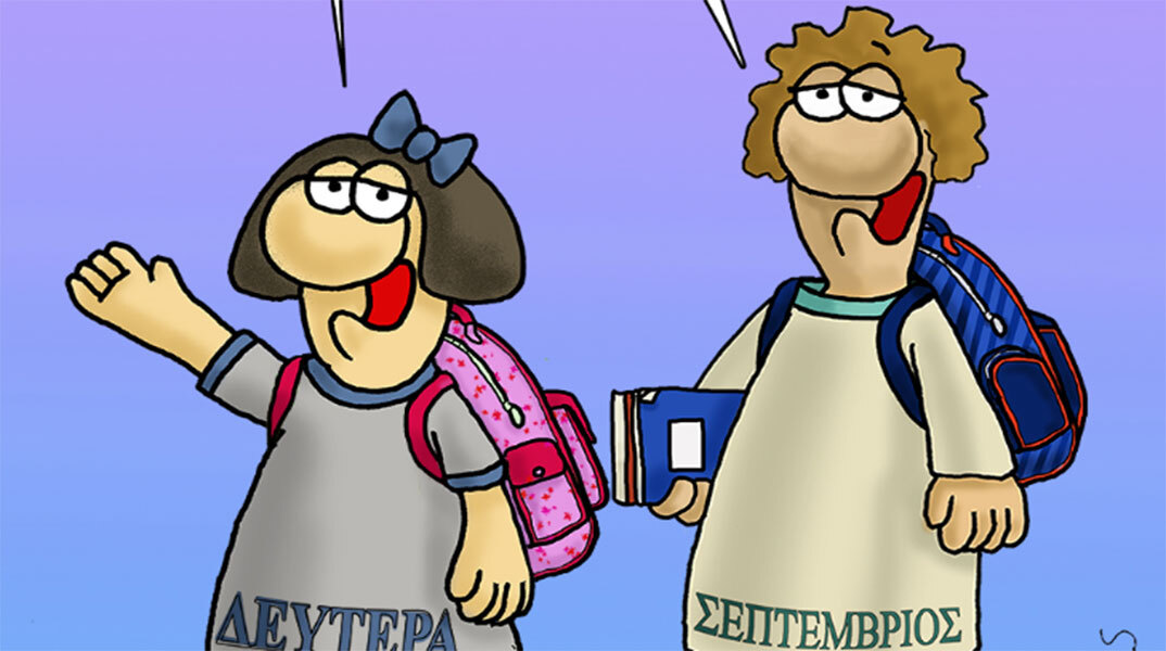 Το σκίτσο του Αρκά για τη νέα σχολική χρονιά