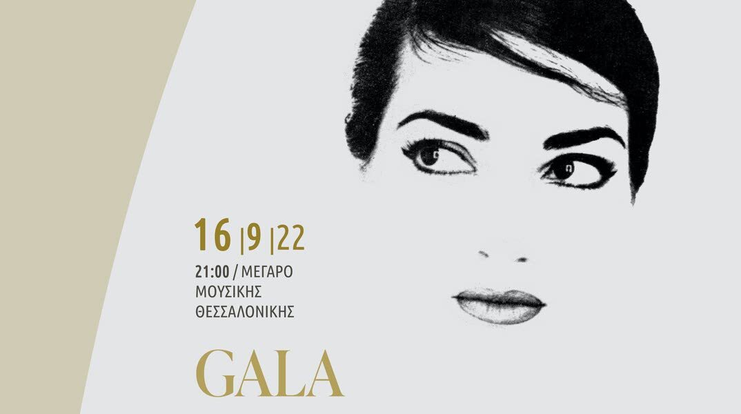 Γκαλά Μαρία Κάλλας από την Κρατική Ορχήστρα Θεσσαλονίκης