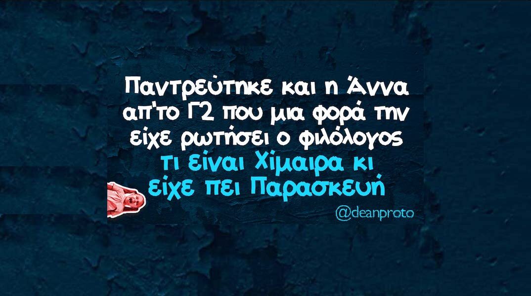 Αστεία memes, ατάκες, YOLO βίντεο, viral, αστεία video στο TikTok που ανέβηκαν στο διαδίκτυο και μας έκαναν να γελάσουμε.