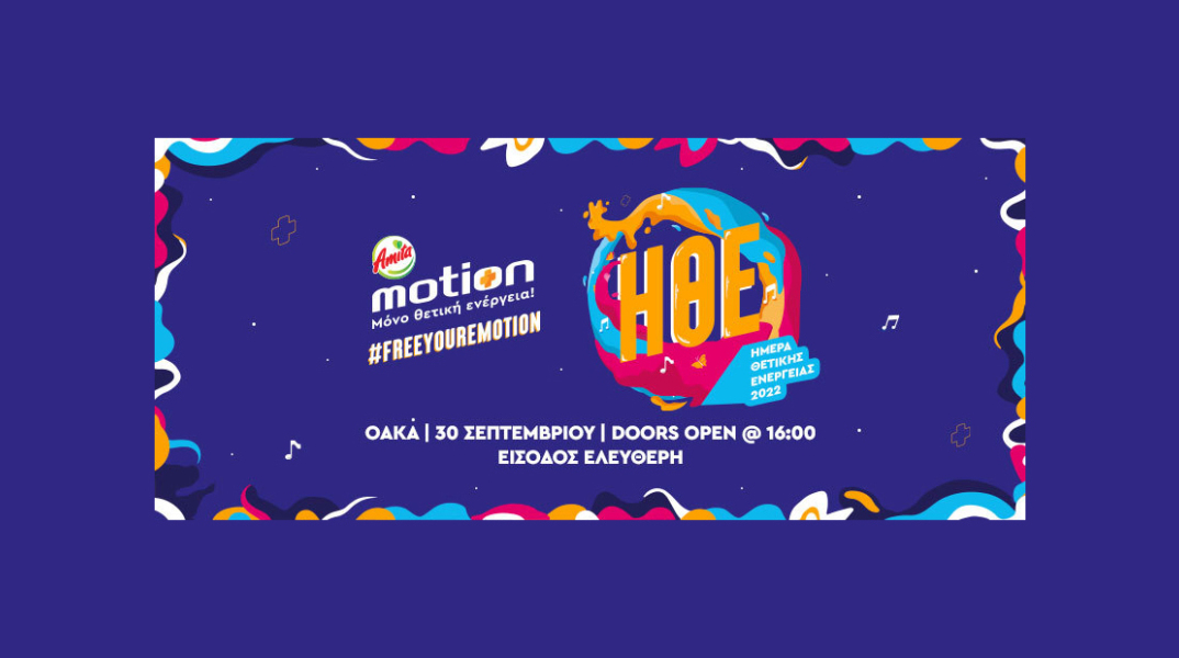 Amita Motion Ημέρα Θετικής Ενέργειας 2022: Παρασκευή 30 Σεπτεμβρίου στο Τείχος των Εθνών στο ΟΑΚΑ
