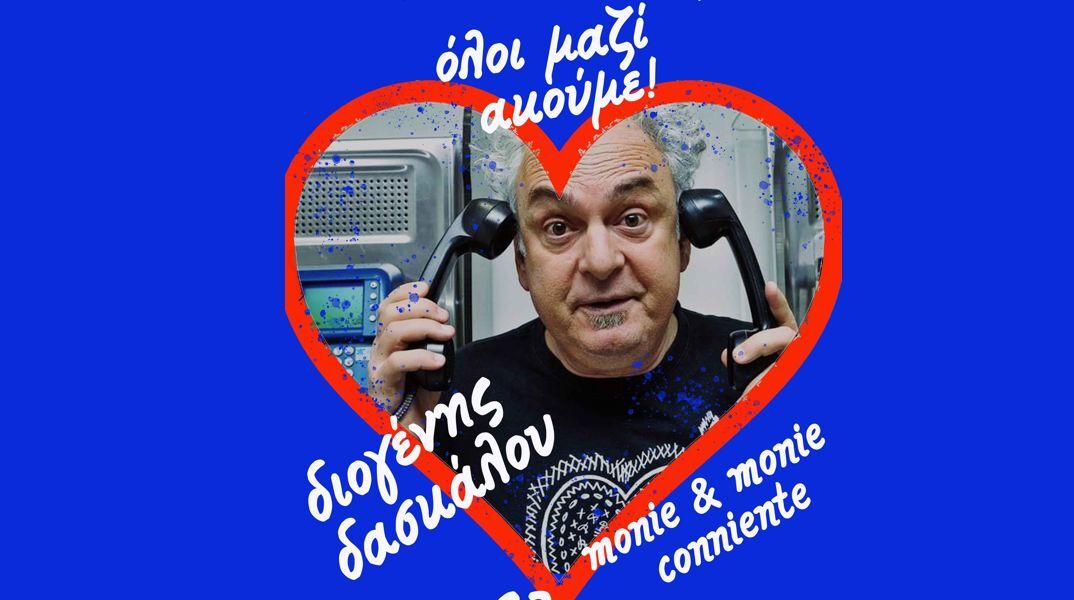 Διογένης Δασκάλου - Monie & Monie Conniente στην παράσταση Όλοι μαζί ακούμε