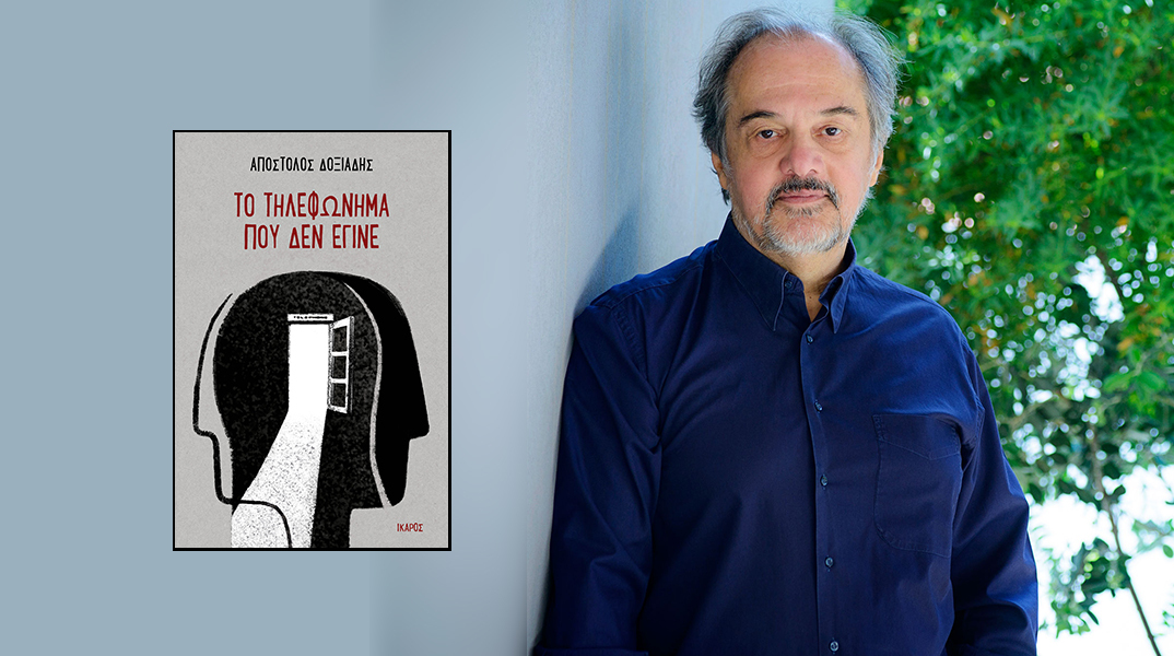 Απόστολος Δοξιάδης,  «Το τηλεφώνημα που δεν έγινε», εκδόσεις Ίκαρος