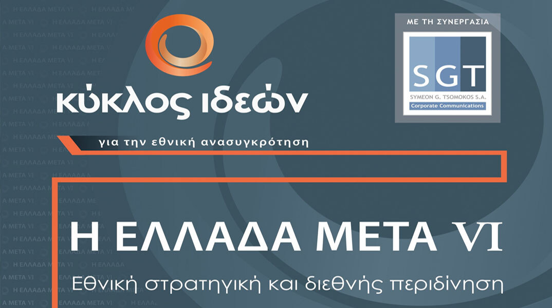 Η Ελλάδα Μετά VI είναι το 6ο συνέδριο από τον Κύκλο Ιδεών