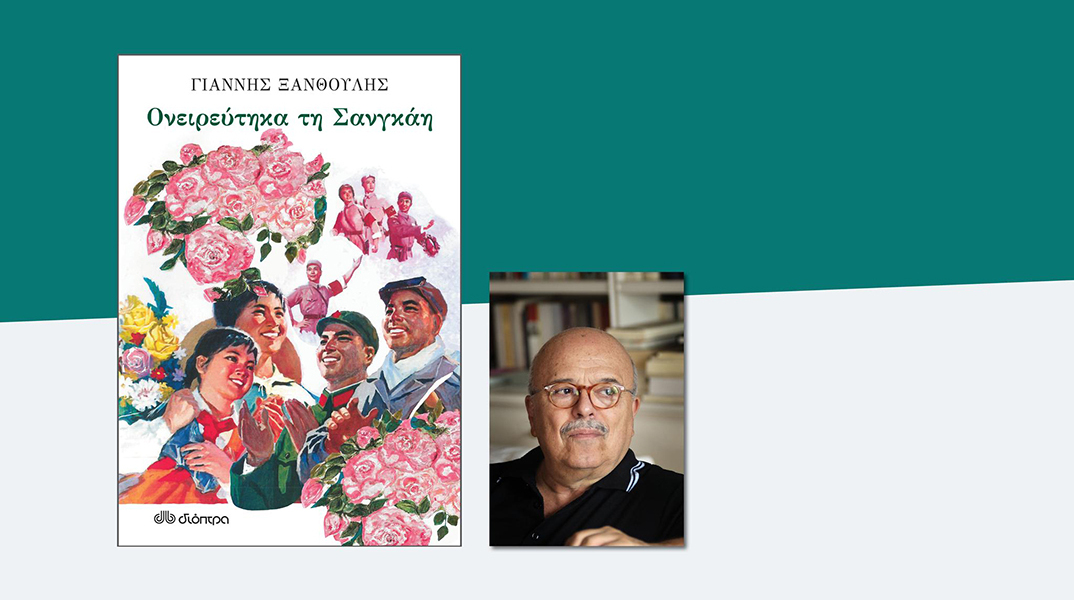 Γιάννης Ξανθούλης «Ονειρεύτηκα τη Σαγκάη»