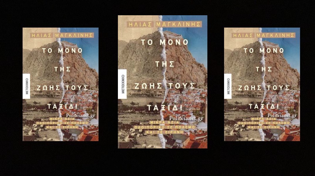 Ηλίας Μαγκλίνης, Το μόνο της ζωής τους ταξίδι - Μικρά Ασία: Οδοιπορικό σε πόλεμο και ειρήνη