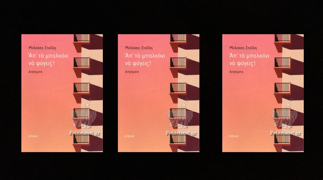 Μελίσσα Στοΐλη - Απ' το μπαλκόνι να φύγεις!