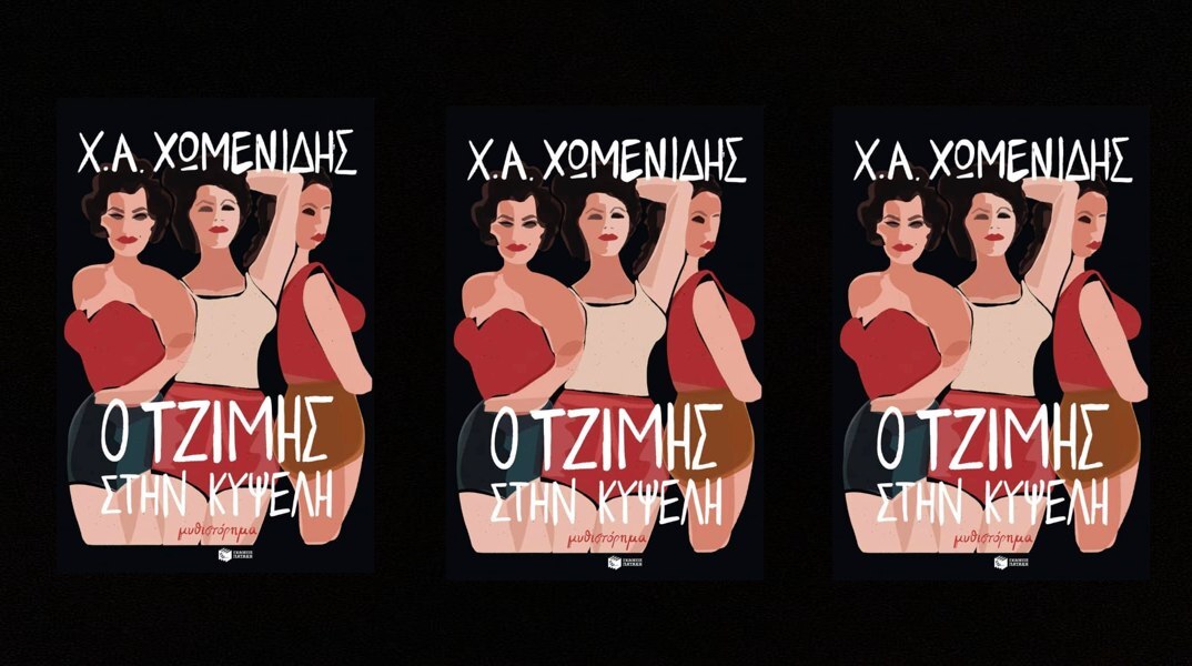 Ο Τζίμης στην Κυψέλη