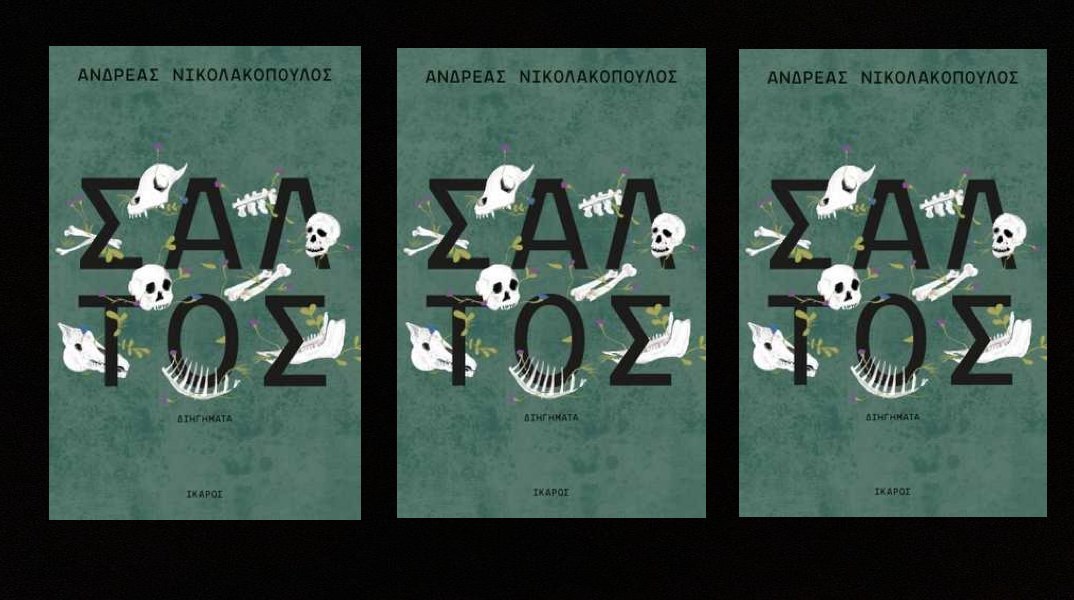 Ανδρέας Νικολακόπουλος