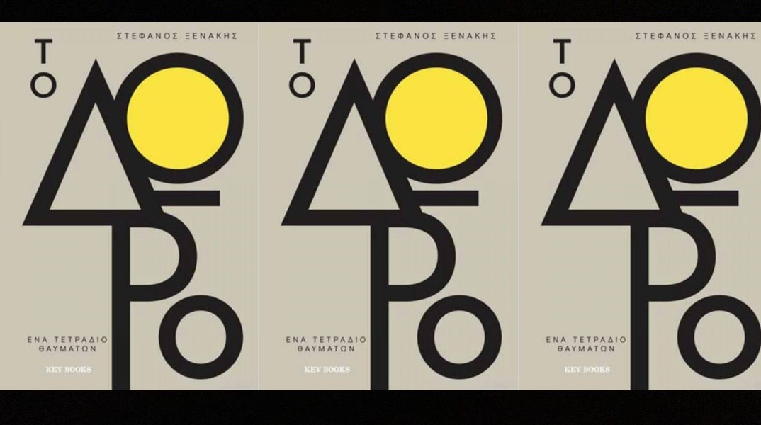 Στέφανος Ξενάκης