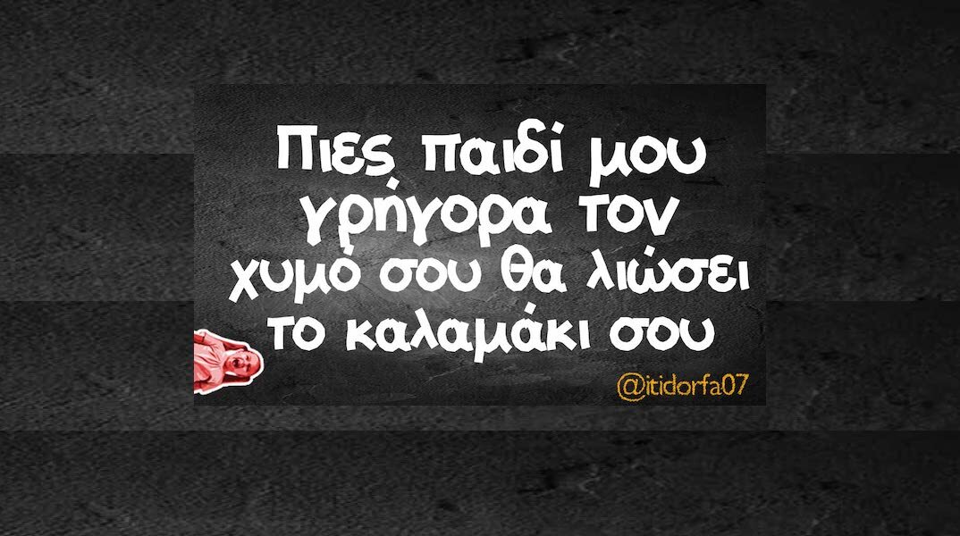 Αστεία memes, ατάκες, YOLO βίντεο, viral, αστεία video στο TikTok που ανέβηκαν στο διαδίκτυο και μας έκαναν να γελάσουμε.