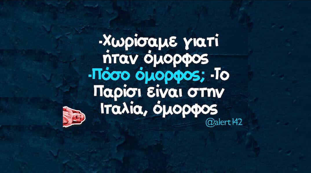 Αστεία memes, ατάκες, YOLO βίντεο, viral, αστεία video στο TikTok που ανέβηκαν στο διαδίκτυο και μας έκαναν να γελάσουμε.