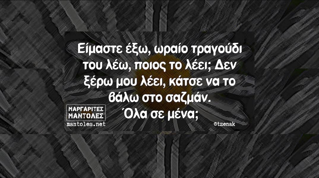 Αστεία memes, ατάκες, YOLO βίντεο, viral, αστεία video στο TikTok που ανέβηκαν στο διαδίκτυο και μας έκαναν να γελάσουμε.