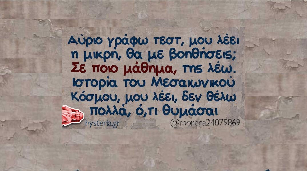 Αστεία memes, ατάκες, YOLO βίντεο, viral, αστεία video στο TikTok που ανέβηκαν στο διαδίκτυο και μας έκαναν να γελάσουμε.