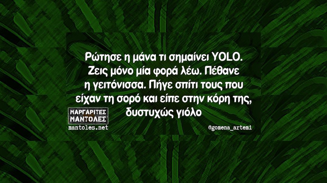 Αστεία memes, ατάκες, YOLO βίντεο, viral, αστεία video στο TikTok που ανέβηκαν στο διαδίκτυο και μας έκαναν να γελάσουμε.