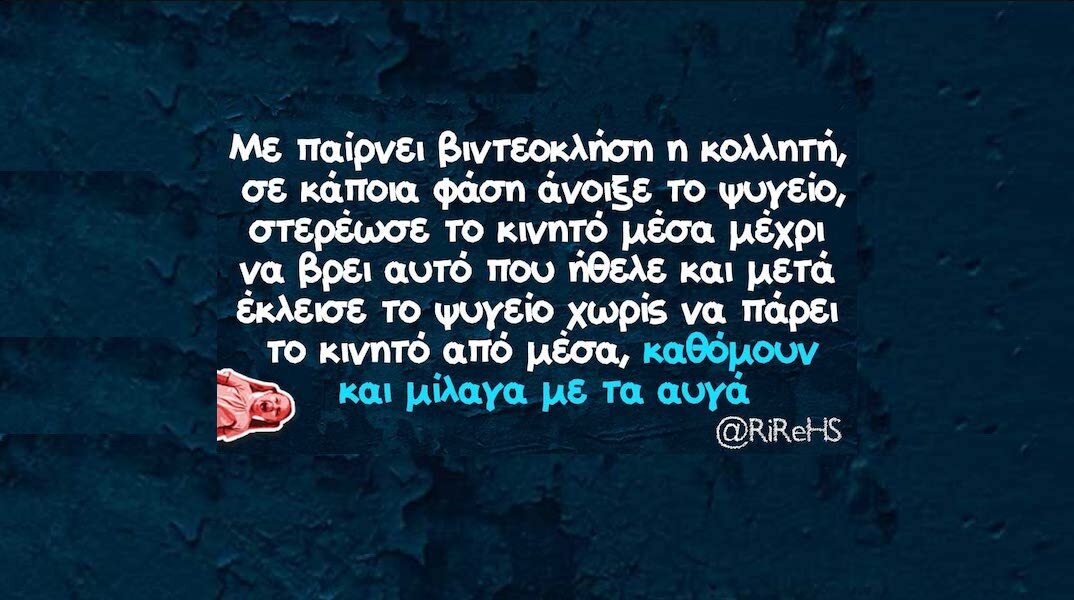 Αστεία memes, ατάκες, YOLO βίντεο, viral, αστεία video στο TikTok που ανέβηκαν στο διαδίκτυο και μας έκαναν να γελάσουμε.