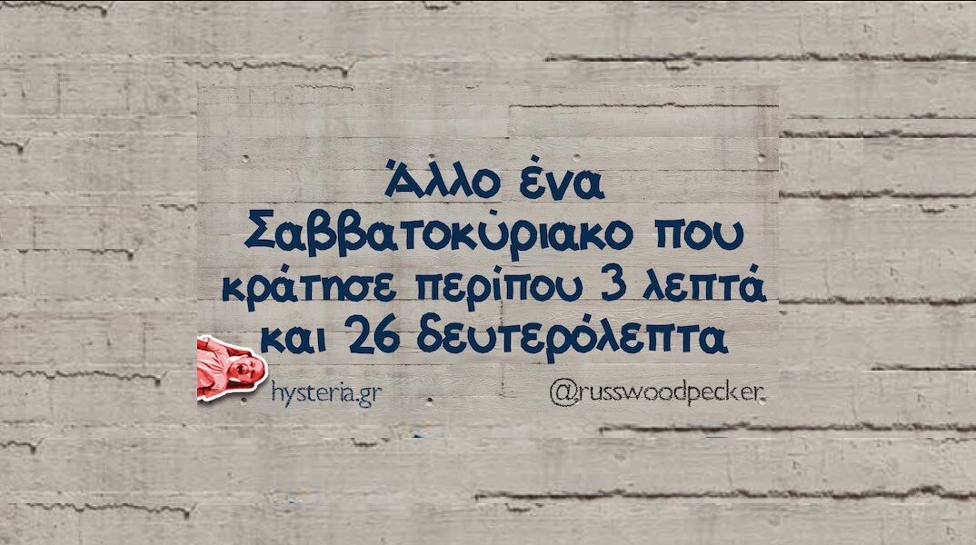 Αστεία memes, ατάκες, YOLO βίντεο, viral, αστεία video στο TikTok που ανέβηκαν στο διαδίκτυο και μας έκαναν να γελάσουμε.