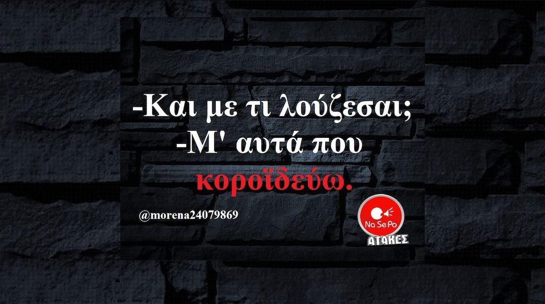 Αστεία memes, ατάκες, YOLO βίντεο, viral, αστεία video στο TikTok που ανέβηκαν στο διαδίκτυο και μας έκαναν να γελάσουμε.