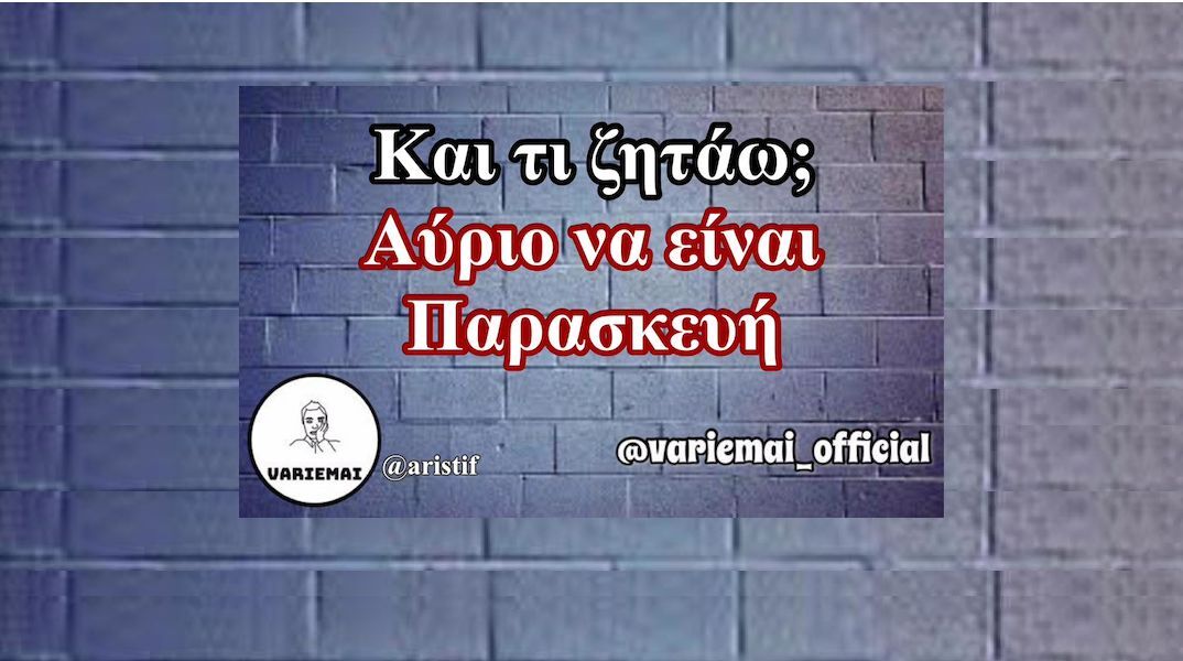 Αστεία memes, ατάκες, YOLO βίντεο, viral, αστεία video στο TikTok που ανέβηκαν στο διαδίκτυο και μας έκαναν να γελάσουμε.