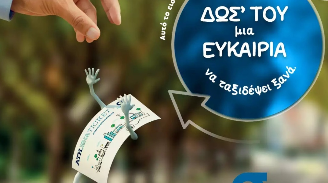 Ξεκίνησε η καμπάνια του ΟΑΣΑ για επαναφόρτιση του εισιτηρίου