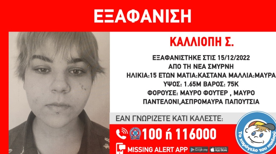 Eξαφάνιση 15χρονης από δομή στη Νέα Σμύρνη