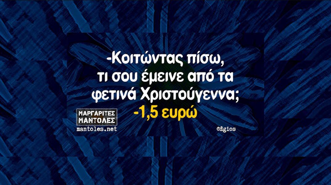 Αστεία memes, ατάκες, YOLO βίντεο, viral, αστεία video στο TikTok που ανέβηκαν στο διαδίκτυο και μας έκαναν να γελάσουμε.