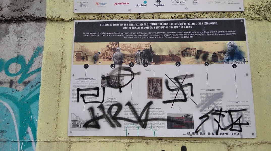 Θεσσαλονίκη: Βανδάλισαν ξανά τοιχογραφία για το Ολοκαύτωμα (φωτο)