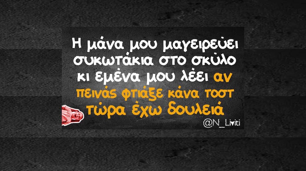 Αστεία memes, ατάκες, YOLO βίντεο, viral, αστεία video στο TikTok που ανέβηκαν στο διαδίκτυο και μας έκαναν να γελάσουμε.