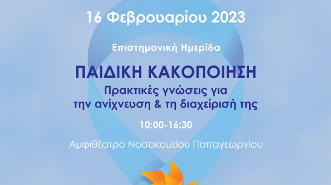 Η αφίσα της επιστημονικής ημερίδας με θέμα: «ΠΑΙΔΙΚΗ ΚΑΚΟΠΟΙΗΣΗ: Πρακτικές γνώσεις για την ανίχνευση & τη διαχείρισή της»