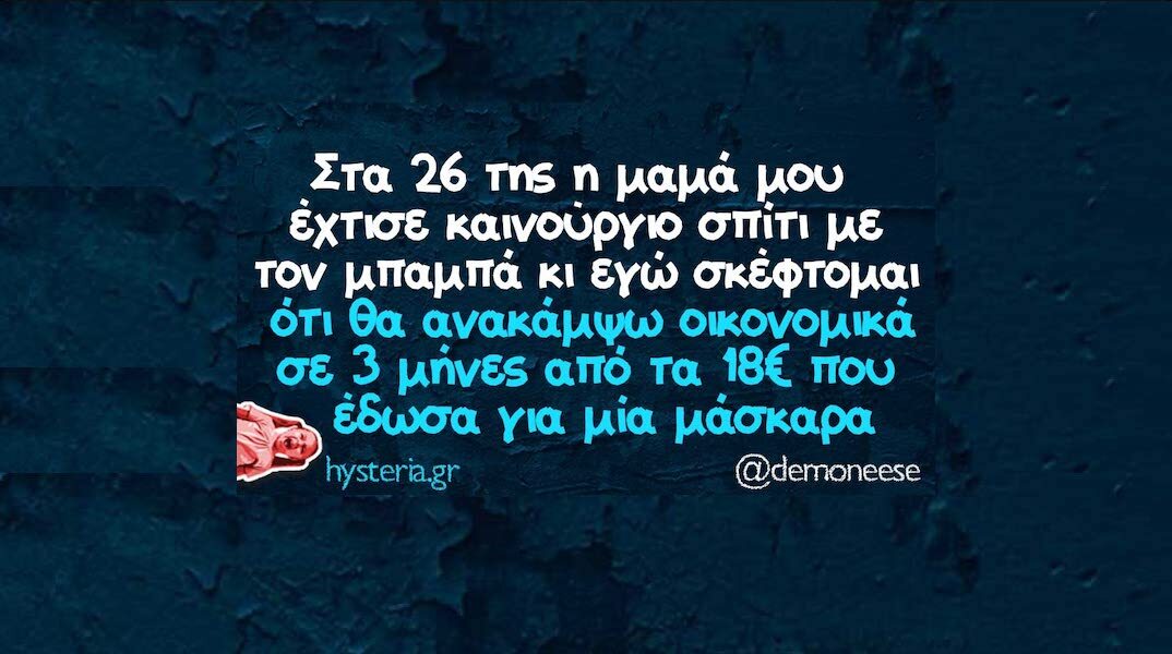 Αστεία memes, ατάκες, YOLO βίντεο, viral, αστεία video στο TikTok που ανέβηκαν στο διαδίκτυο και μας έκαναν να γελάσουμε.