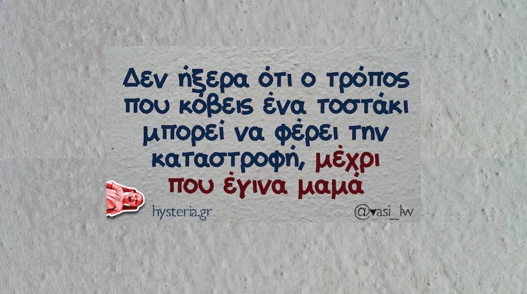 Αστεία memes, ατάκες, YOLO βίντεο, viral, αστεία video στο TikTok που ανέβηκαν στο διαδίκτυο και μας έκαναν να γελάσουμε.