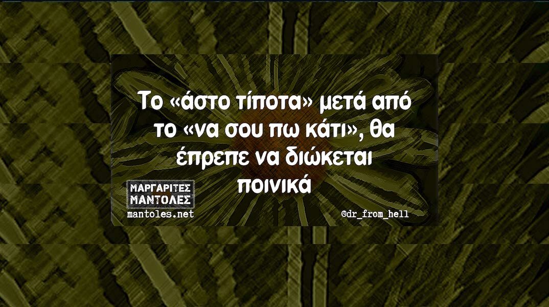 Αστεία memes, ατάκες, YOLO βίντεο, viral, αστεία video στο TikTok που ανέβηκαν στο διαδίκτυο και μας έκαναν να γελάσουμε.