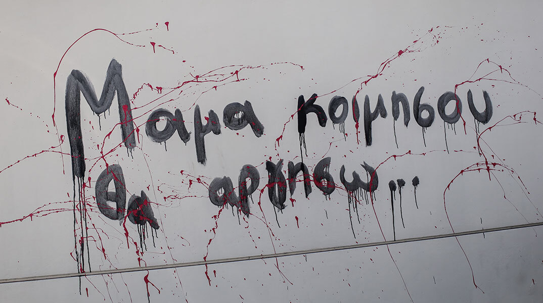 Σύνθημα για τους νεκρούς από τη σύγκρουση τρένων στα Τέμπη