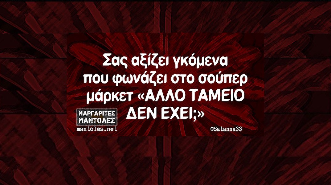 Αστεία memes, ατάκες, YOLO βίντεο, viral, αστεία video στο TikTok που ανέβηκαν στο διαδίκτυο και μας έκαναν να γελάσουμε.