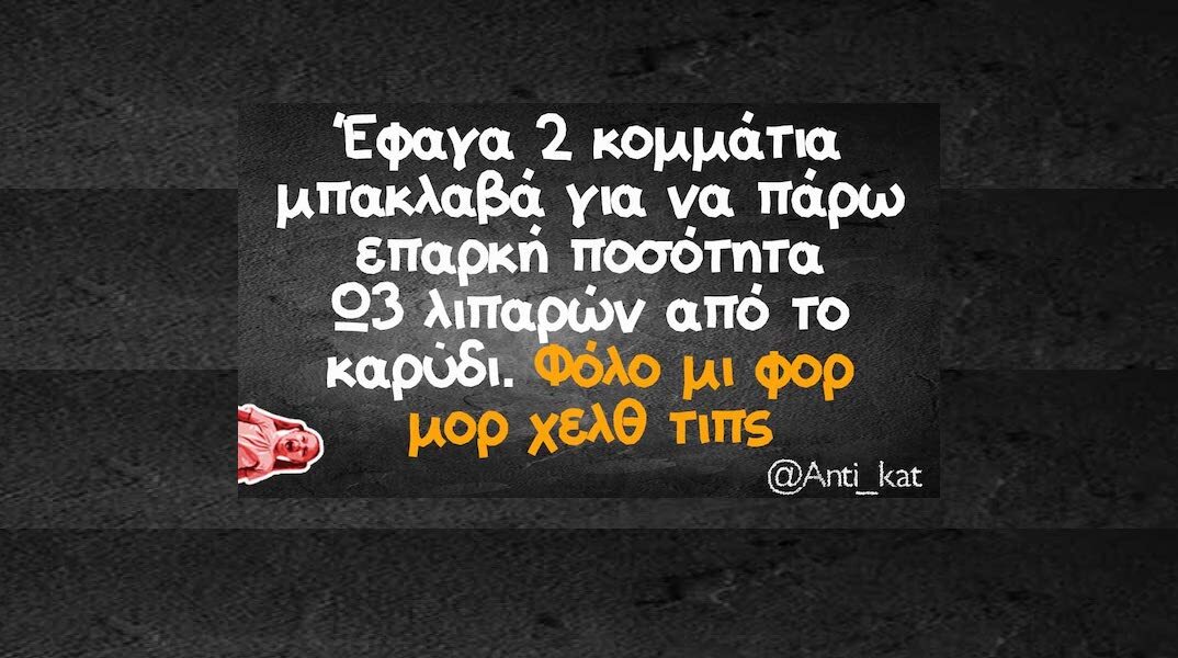 Αστεία memes, ατάκες, YOLO βίντεο, viral, αστεία video στο TikTok που ανέβηκαν στο διαδίκτυο και μας έκαναν να γελάσουμε.