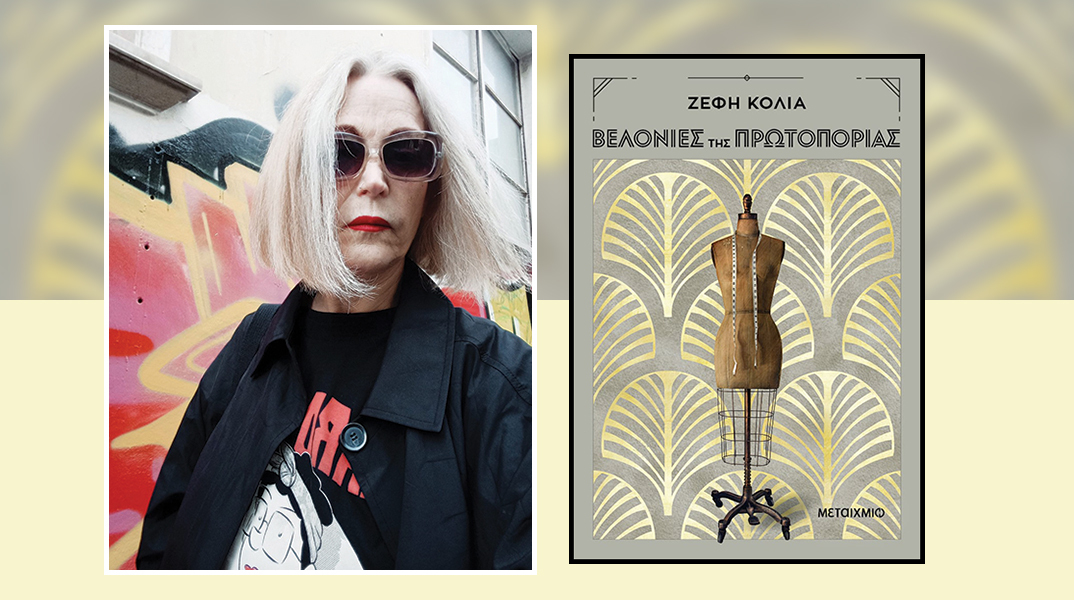 «Βελονιές της πρωτοπορίας» της Ζέφης Κόλια: Παρουσίαση του βιβλίου