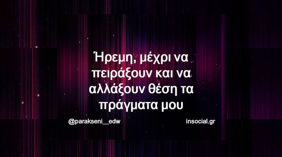 Αστεία memes, ατάκες, YOLO βίντεο, viral, αστεία video στο TikTok που ανέβηκαν στο διαδίκτυο και μας έκαναν να γελάσουμε.