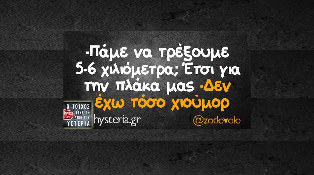 Αστεία memes, ατάκες, YOLO βίντεο, viral, αστεία video στο TikTok που ανέβηκαν στο διαδίκτυο και μας έκαναν να γελάσουμε.