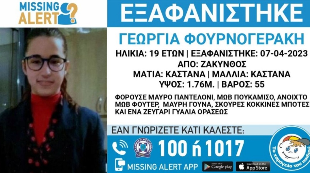 Εξαφάνιση 19χρονης στη Ζάκυνθο