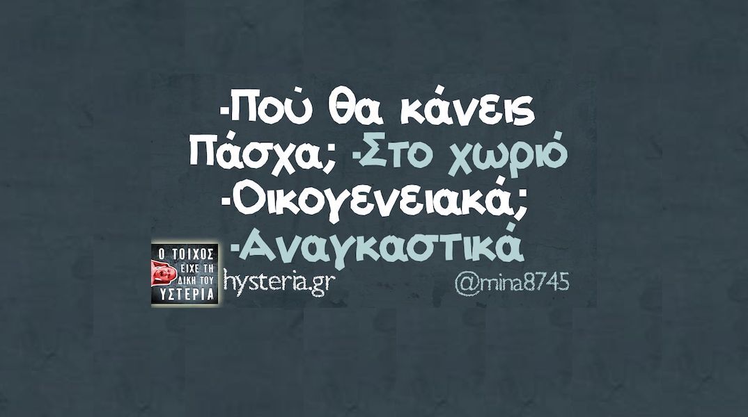 Αστεία memes, ατάκες, YOLO βίντεο, viral, αστεία video στο TikTok που ανέβηκαν στο διαδίκτυο και μας έκαναν να γελάσουμε.