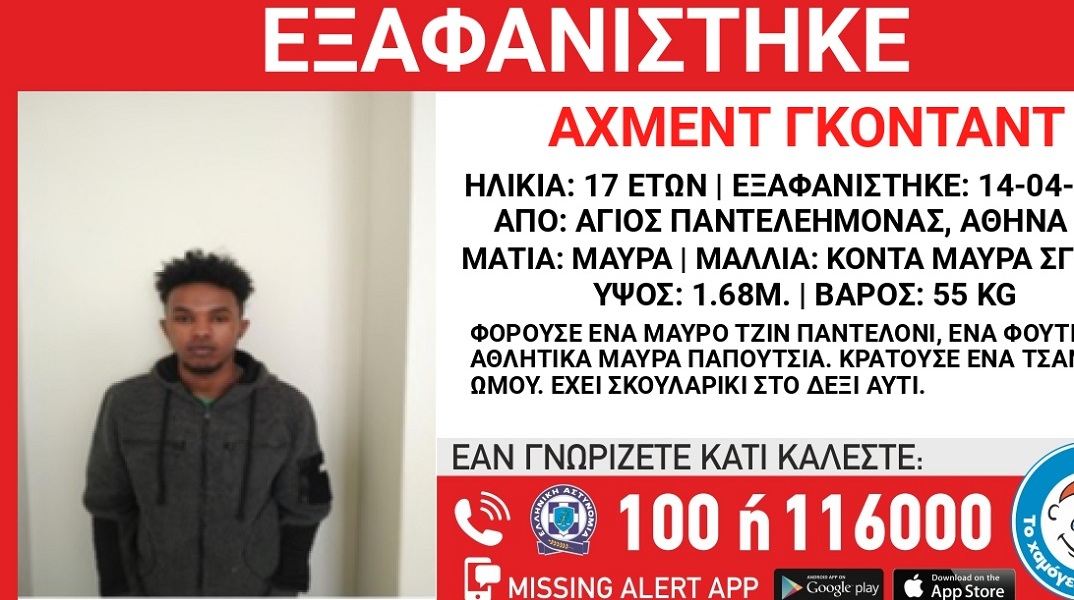 Εξαφάνιση 17χρονου από χώρο φιλοξενίας προσφύγων στον Άγιο Παντελεήμονα