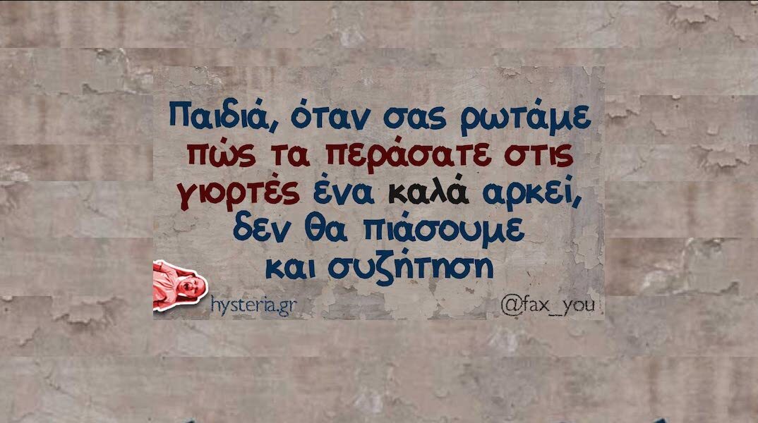 Αστεία memes, ατάκες, YOLO βίντεο, viral, αστεία video στο TikTok που ανέβηκαν στο διαδίκτυο και μας έκαναν να γελάσουμε.