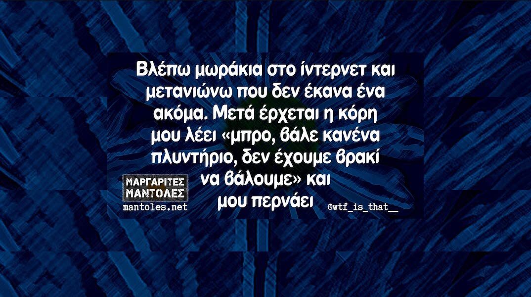 Αστεία memes, ατάκες, YOLO βίντεο, viral, αστεία video στο TikTok που ανέβηκαν στο διαδίκτυο και μας έκαναν να γελάσουμε.