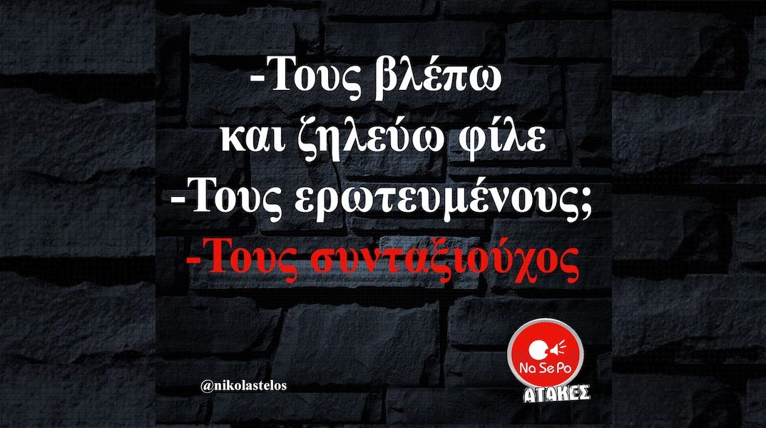 Αστεία memes, ατάκες, YOLO βίντεο, viral, αστεία video στο TikTok που ανέβηκαν στο διαδίκτυο και μας έκαναν να γελάσουμε.