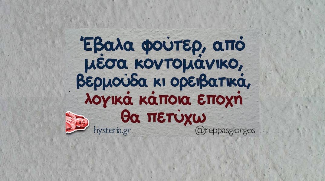 Αστεία memes, ατάκες, YOLO βίντεο, viral, αστεία video στο TikTok που ανέβηκαν στο διαδίκτυο και μας έκαναν να γελάσουμε.