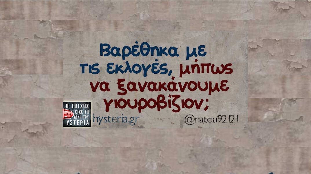 Αστεία memes, ατάκες, YOLO βίντεο, viral, αστεία video στο TikTok που ανέβηκαν στο διαδίκτυο και μας έκαναν να γελάσουμε.