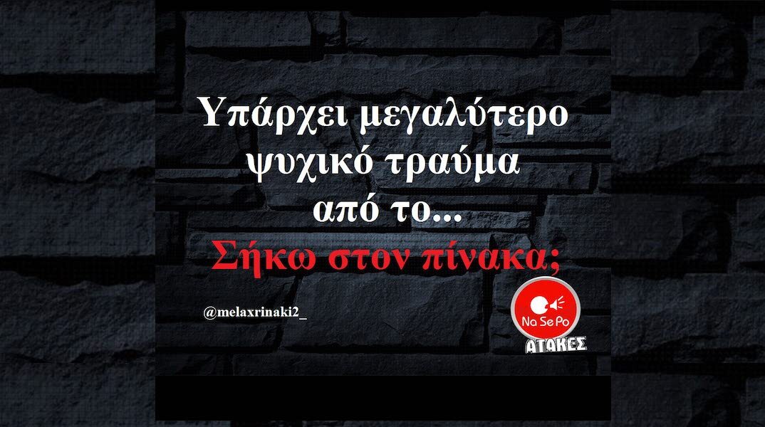 Αστεία memes, ατάκες, YOLO βίντεο, viral, αστεία video στο TikTok που ανέβηκαν στο διαδίκτυο και μας έκαναν να γελάσουμε.