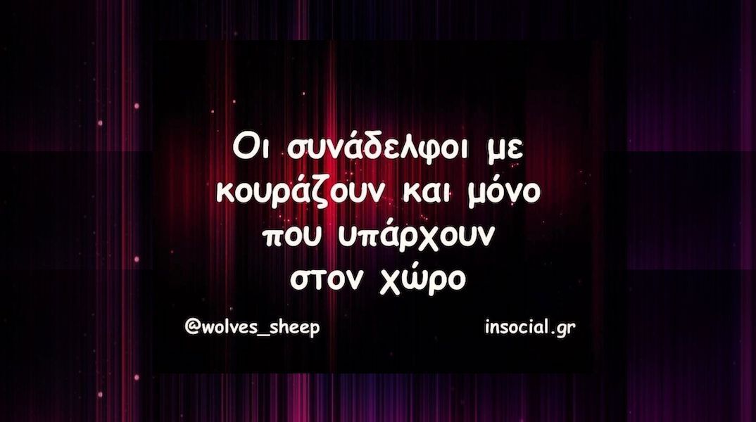 Αστεία memes, ατάκες, YOLO βίντεο, viral, αστεία video στο TikTok που ανέβηκαν στο διαδίκτυο και μας έκαναν να γελάσουμε.